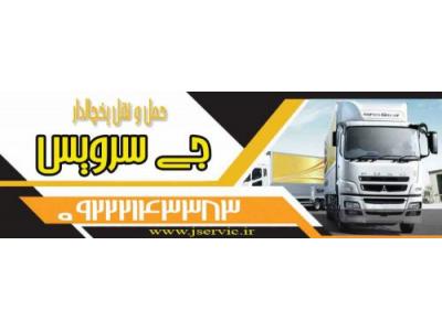 حمل بار کامیون یخچالی کرمان