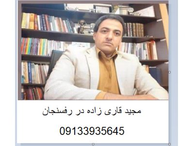 آقای مجید قاری زاده عباس آبادی-بهترین وکیل ثبتی ، مالی ، ملکی و خانوادگی در رفسنجان 